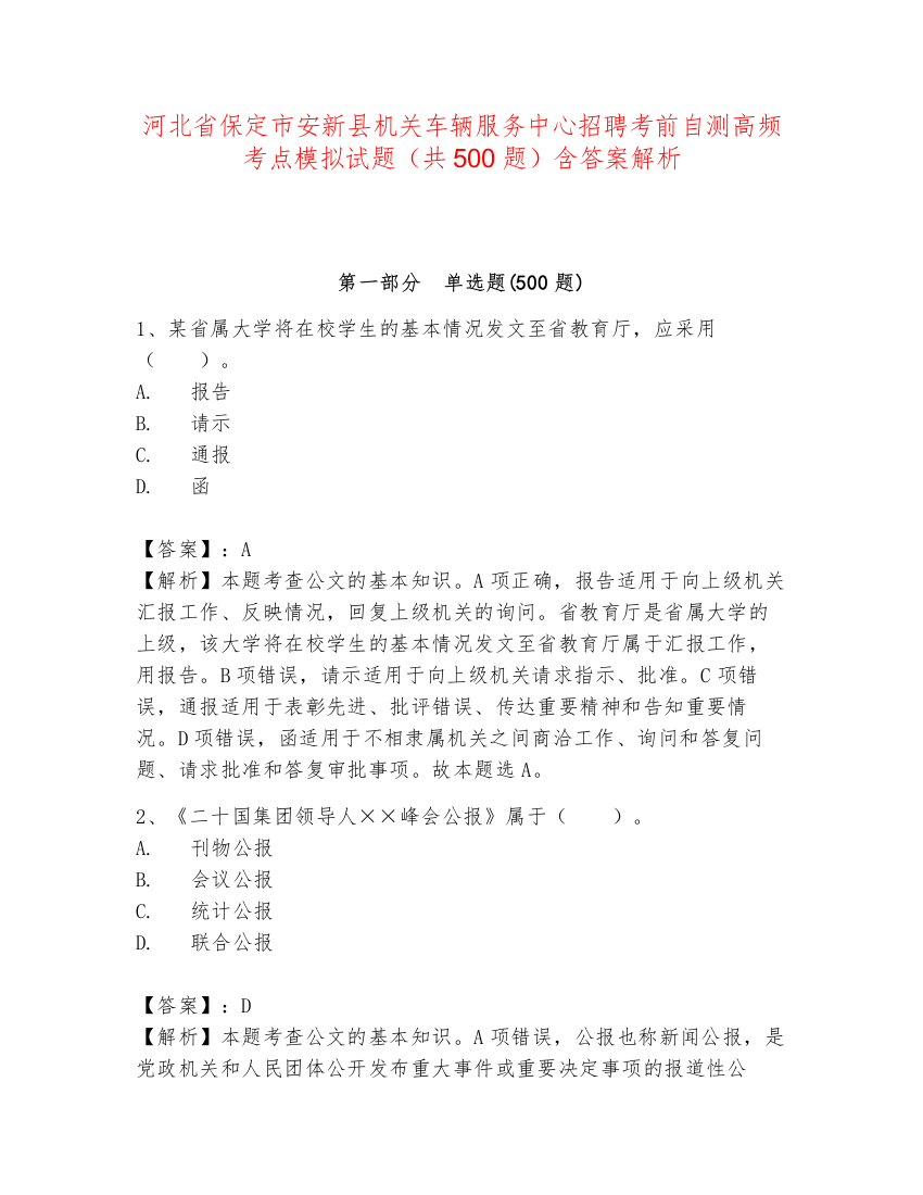 河北省保定市安新县机关车辆服务中心招聘考前自测高频考点模拟试题（共500题）含答案解析