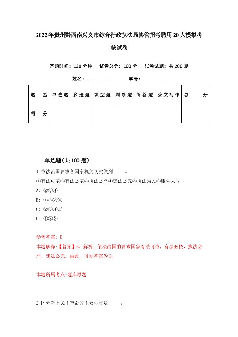 2022年贵州黔西南兴义市综合行政执法局协管招考聘用20人模拟考核试卷5