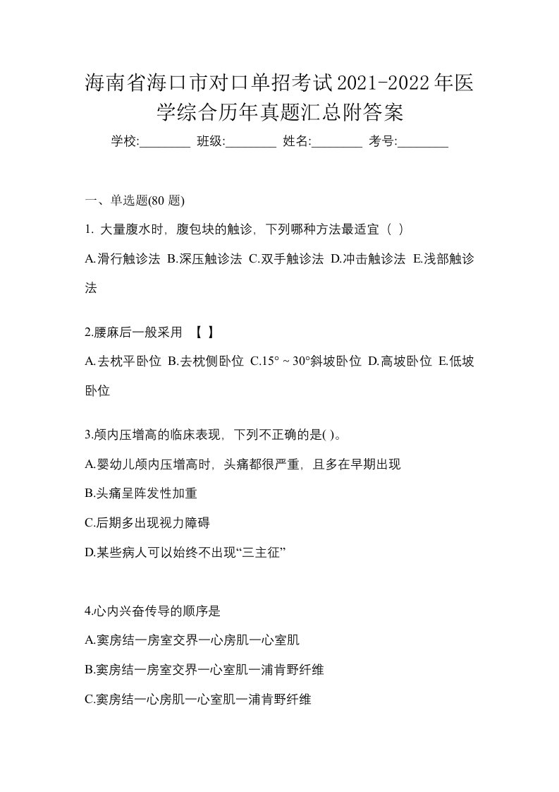 海南省海口市对口单招考试2021-2022年医学综合历年真题汇总附答案