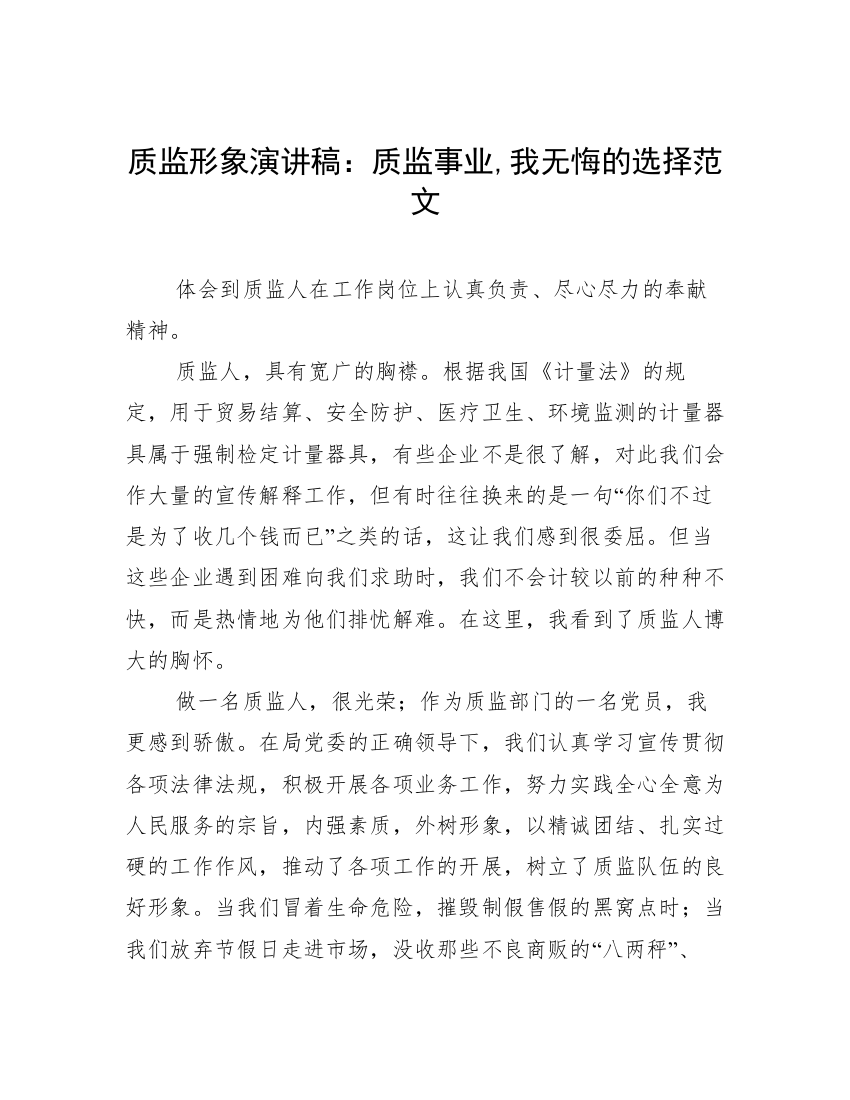 质监形象演讲稿：质监事业,我无悔的选择范文