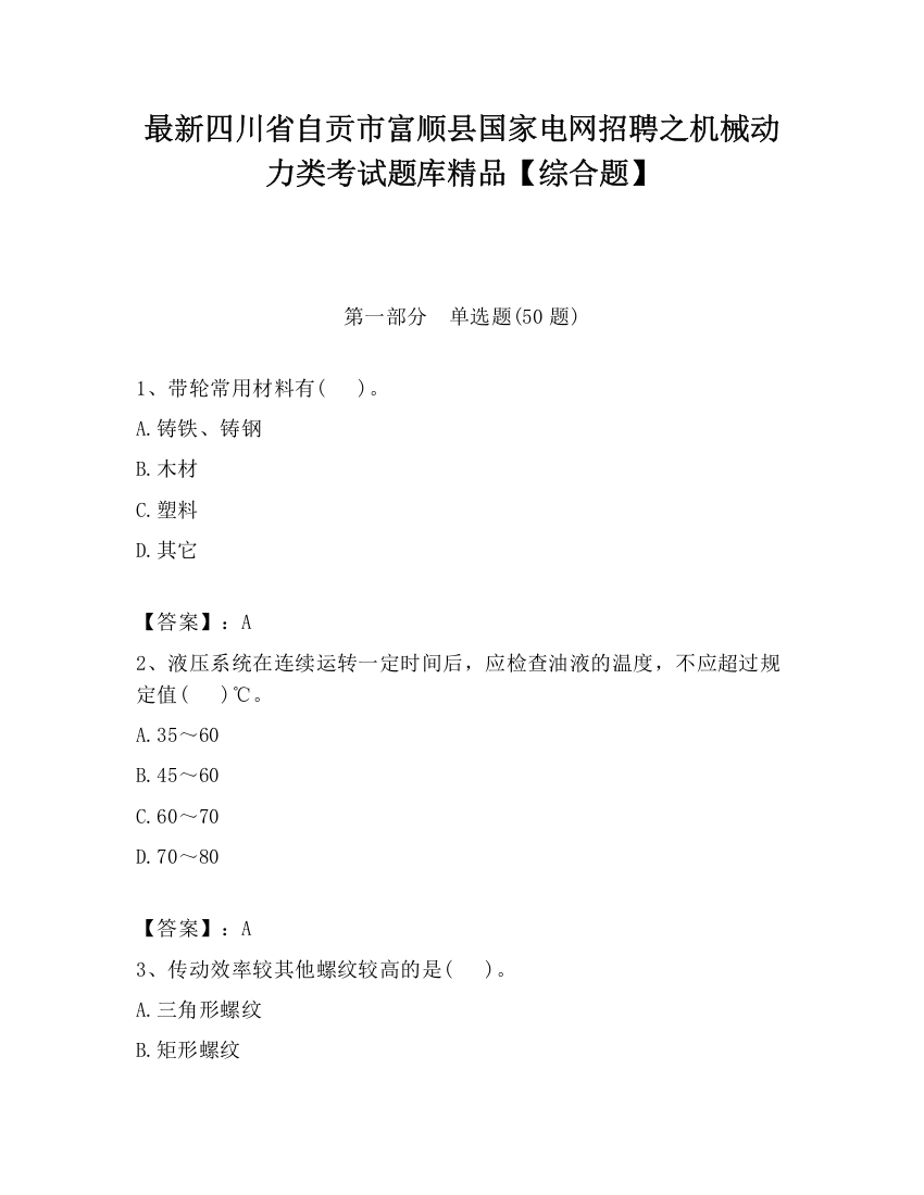 最新四川省自贡市富顺县国家电网招聘之机械动力类考试题库精品【综合题】