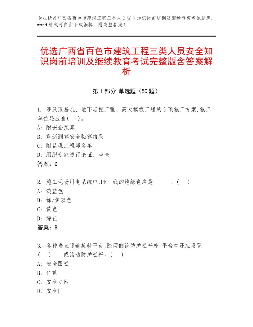 优选广西省百色市建筑工程三类人员安全知识岗前培训及继续教育考试完整版含答案解析