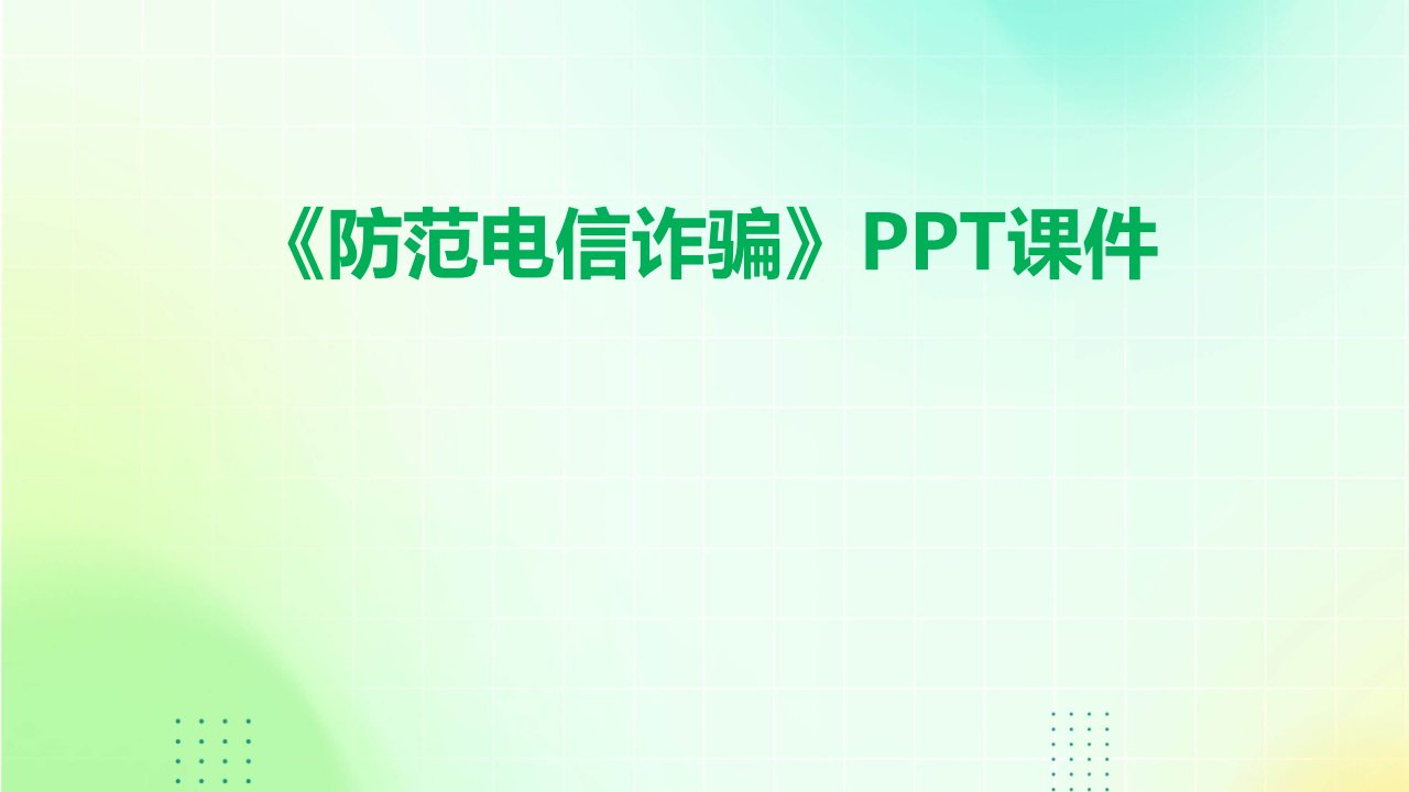 《防范电信诈骗》PPT课件