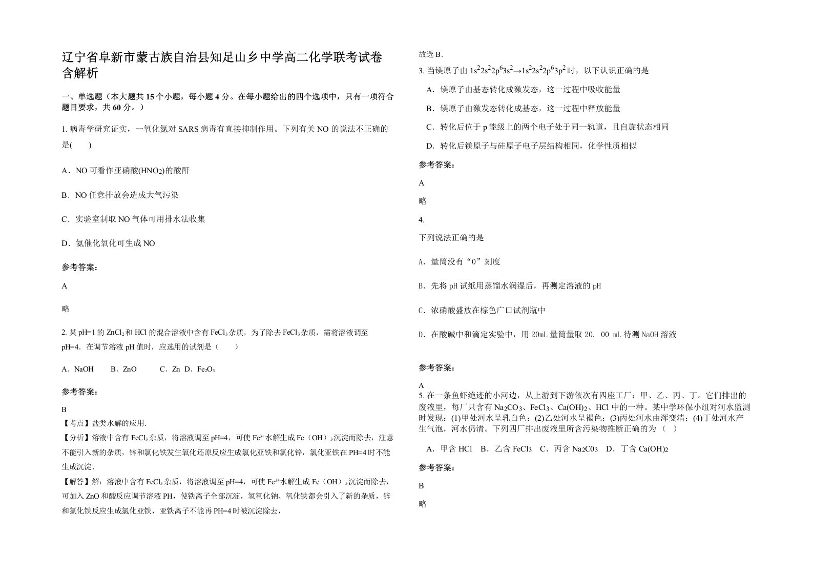 辽宁省阜新市蒙古族自治县知足山乡中学高二化学联考试卷含解析