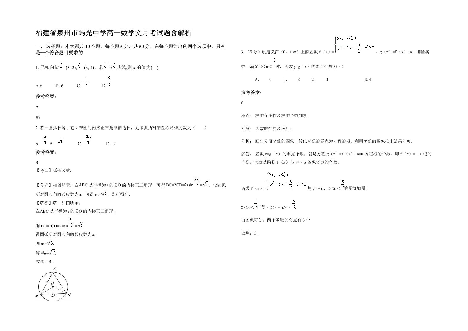 福建省泉州市屿光中学高一数学文月考试题含解析