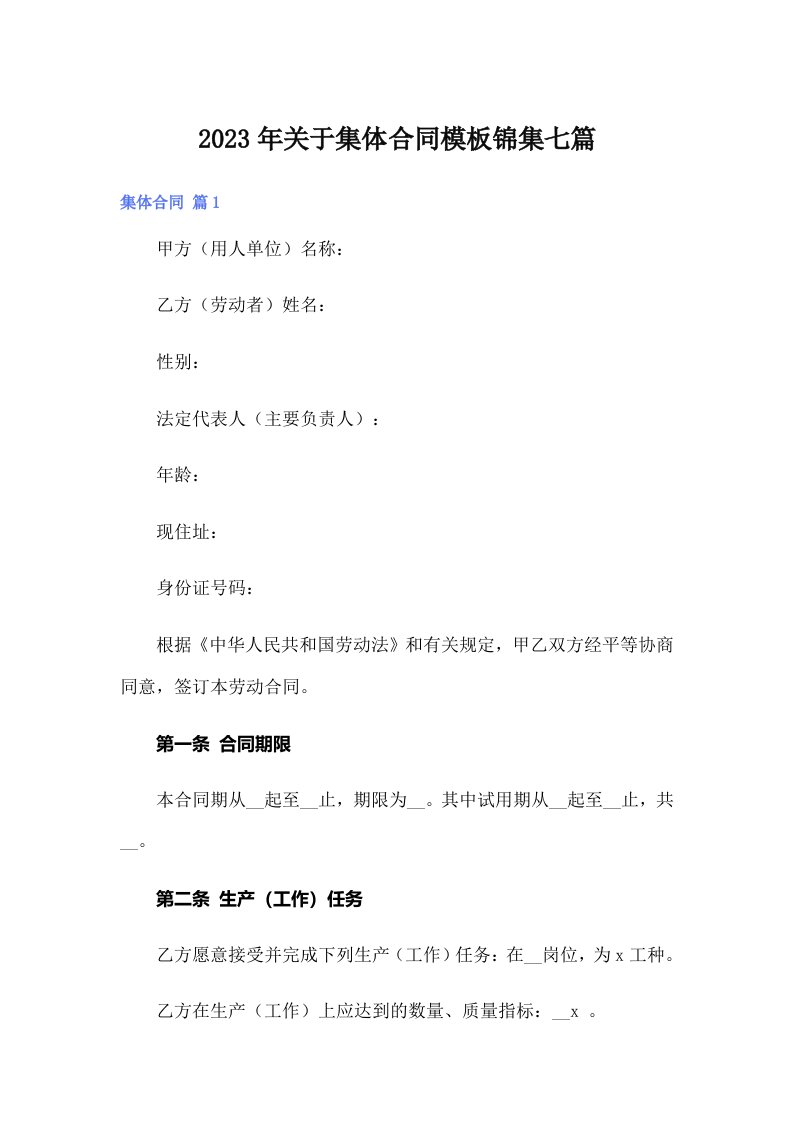 关于集体合同模板锦集七篇