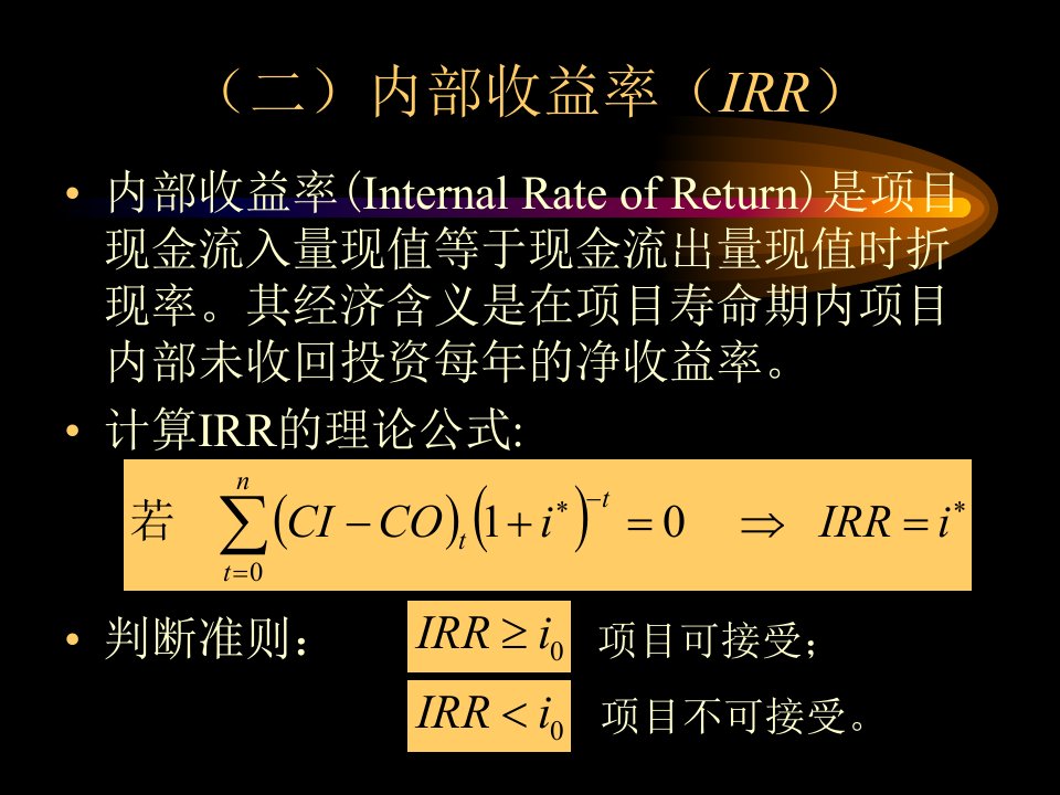 内部收益率，投资回收期