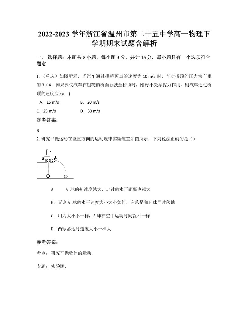 2022-2023学年浙江省温州市第二十五中学高一物理下学期期末试题含解析