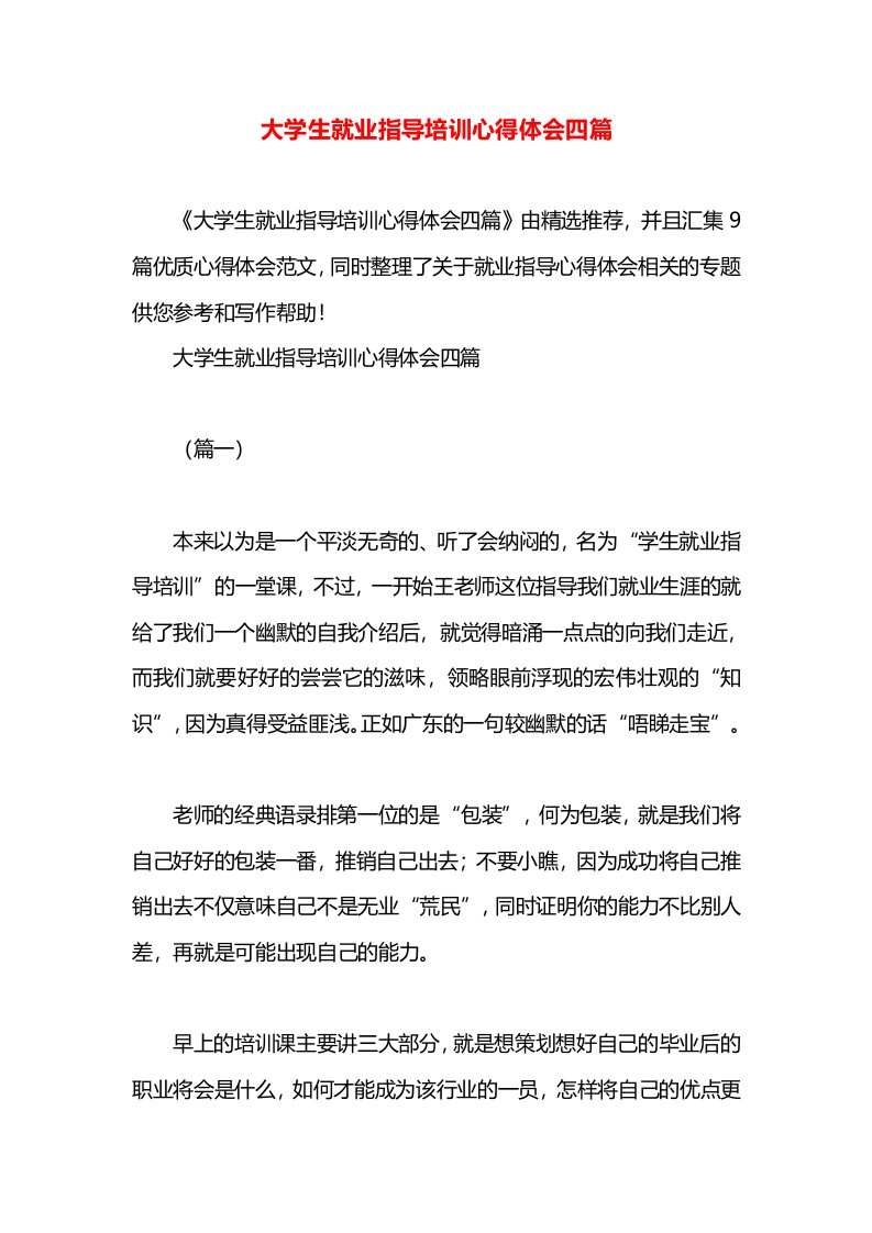 大学生就业指导培训心得体会四篇