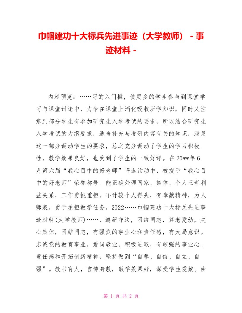 巾帼建功十大标兵先进事迹（大学教师）事迹材料