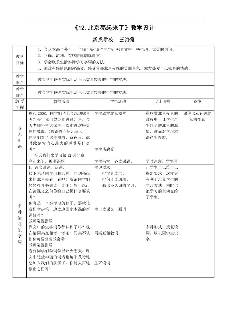 《12.北京亮起来了》教学设计王海霞