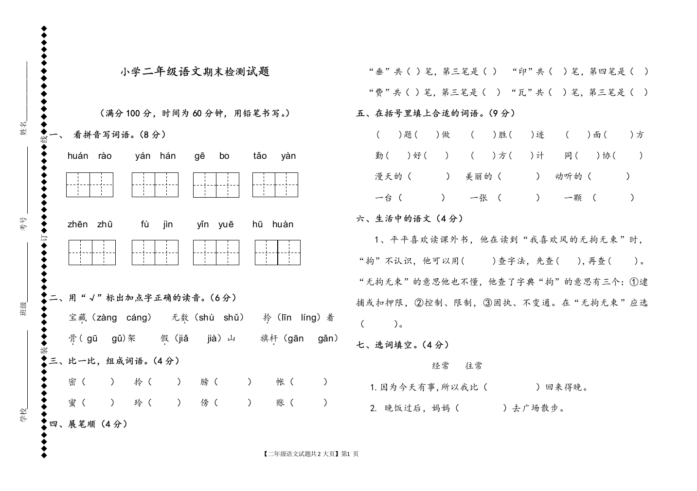 部编人教版二年级语文下册期末测试题