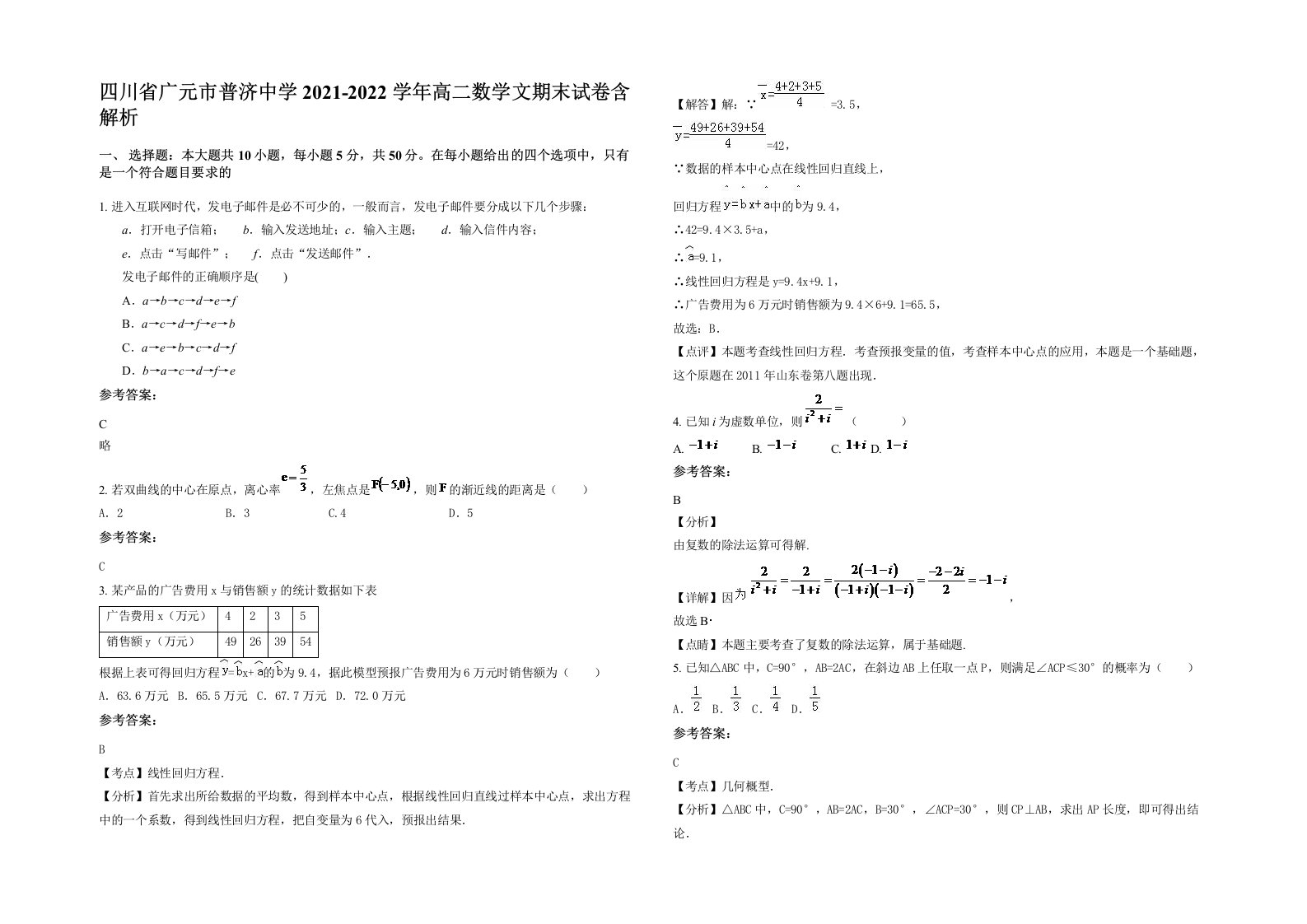 四川省广元市普济中学2021-2022学年高二数学文期末试卷含解析