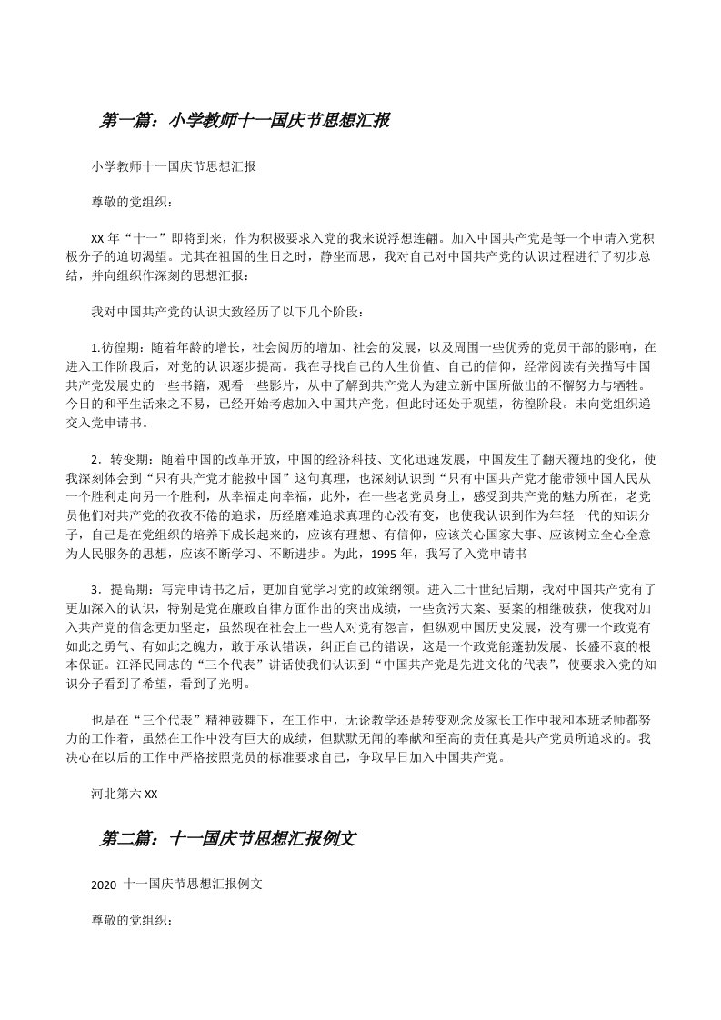 小学教师十一国庆节思想汇报（五篇材料）[修改版]