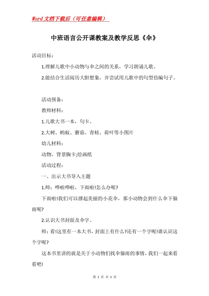 中班语言公开课教案及教学反思伞