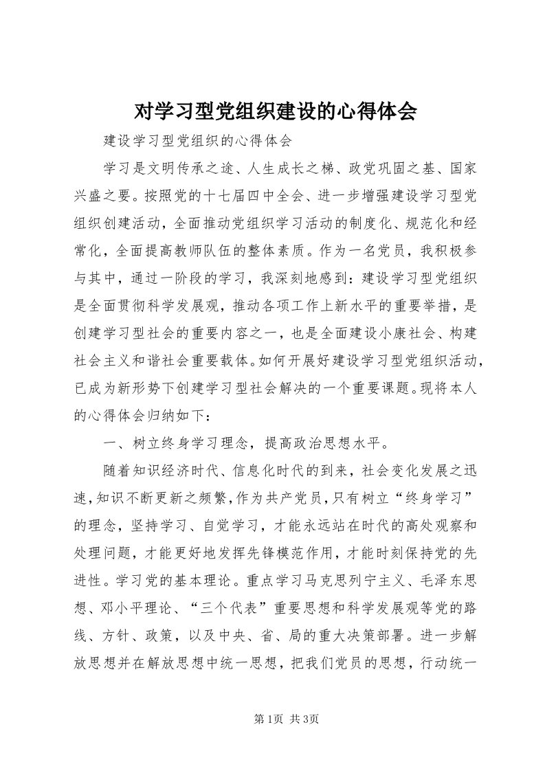 对学习型党组织建设的心得体会