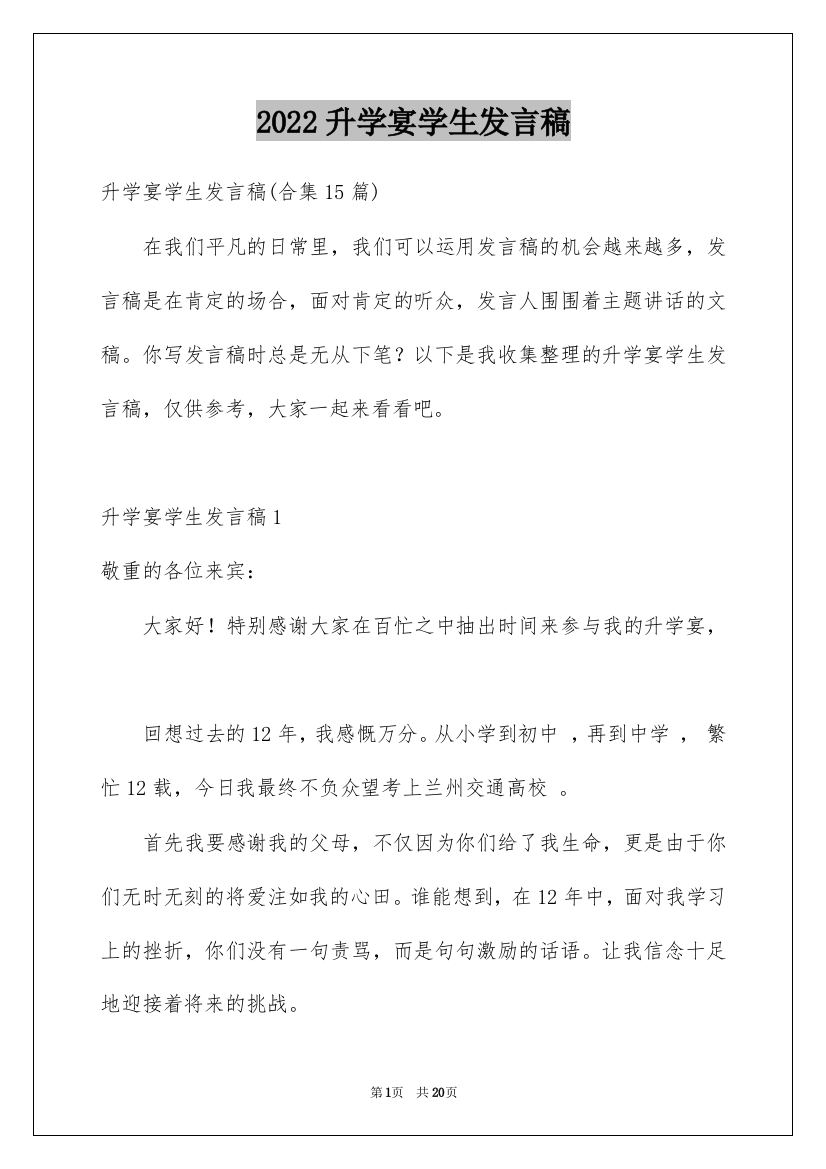 2022升学宴学生发言稿_2