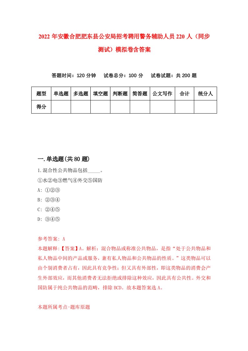 2022年安徽合肥肥东县公安局招考聘用警务辅助人员220人同步测试模拟卷含答案4