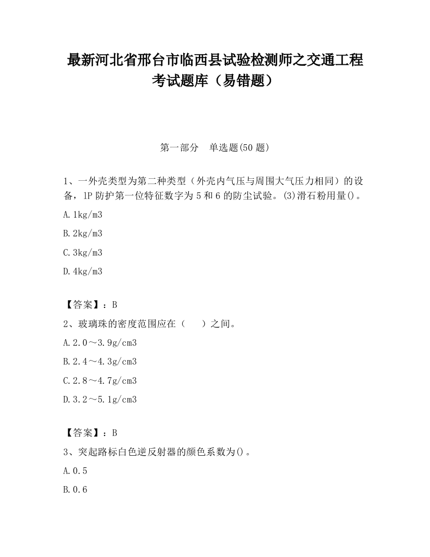 最新河北省邢台市临西县试验检测师之交通工程考试题库（易错题）