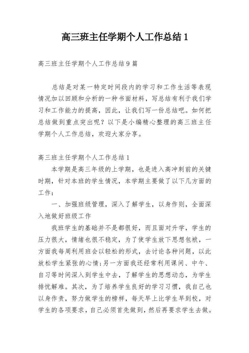 高三班主任学期个人工作总结1