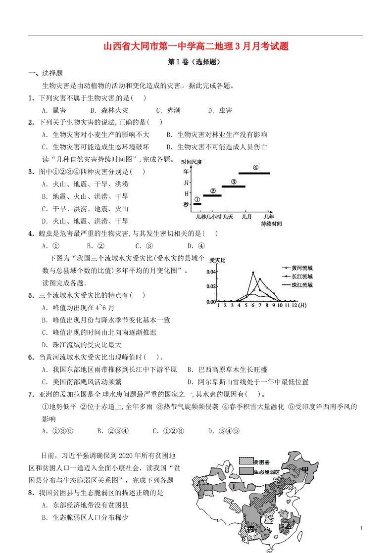 山西省大同市第一中学高二地理3月月考试题