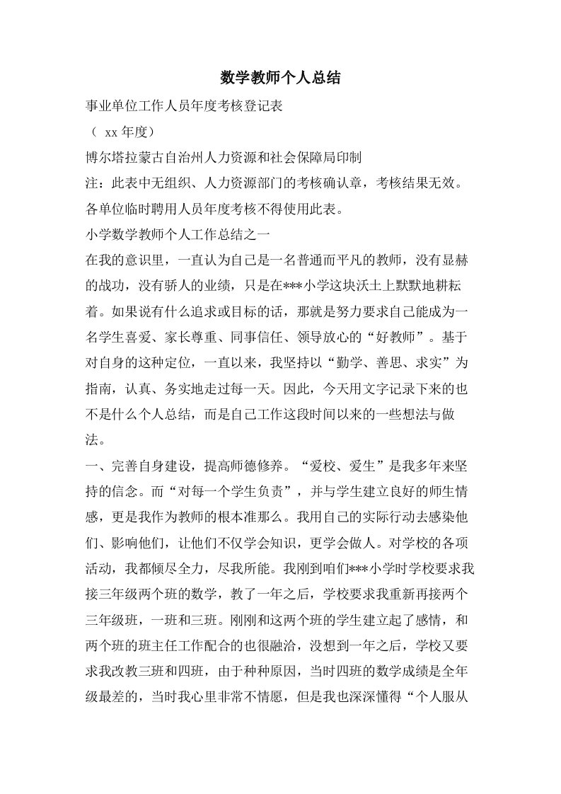 数学教师个人总结