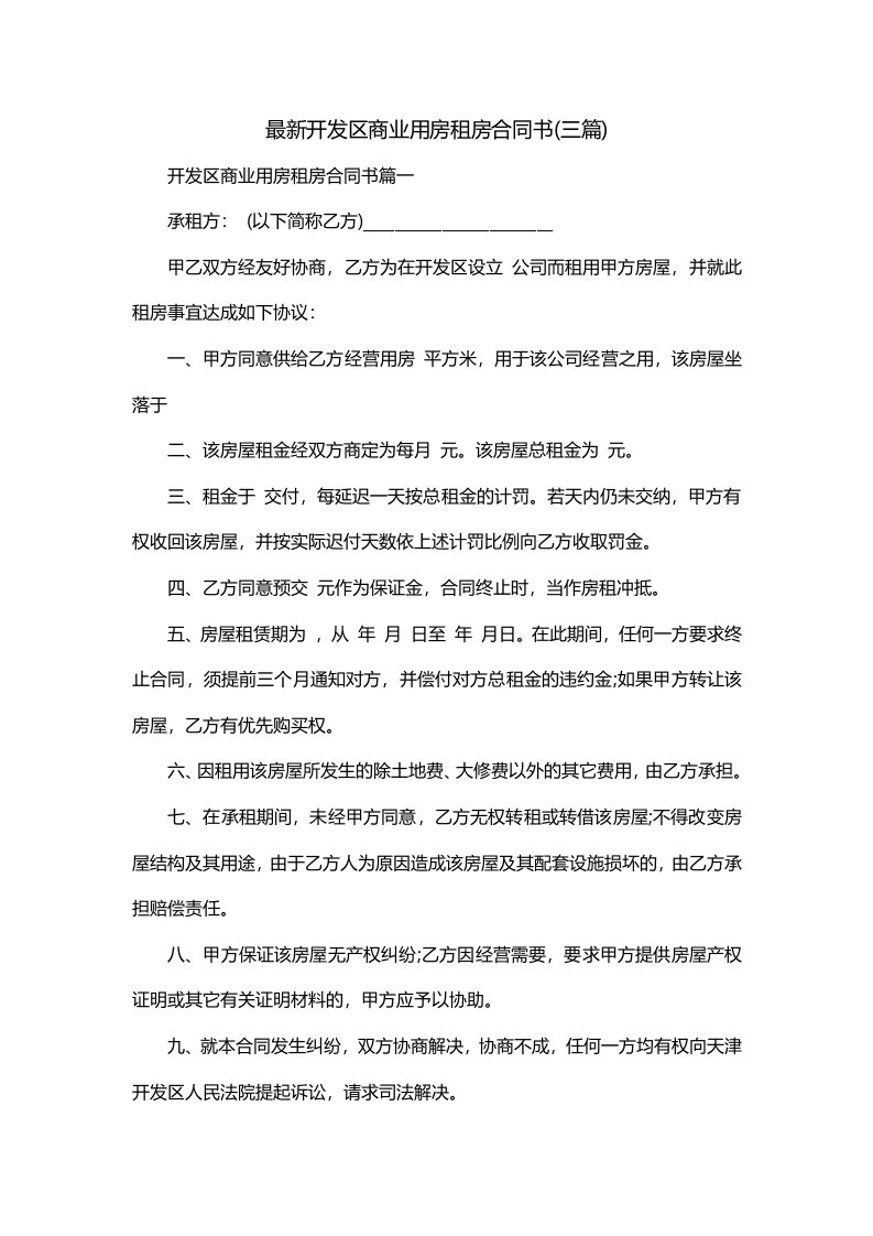 最新开发区商业用房租房合同书三篇