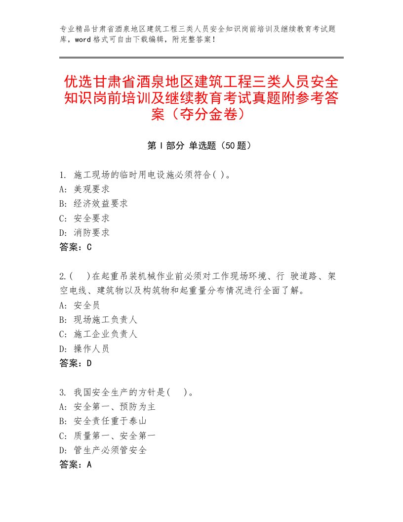 优选甘肃省酒泉地区建筑工程三类人员安全知识岗前培训及继续教育考试真题附参考答案（夺分金卷）