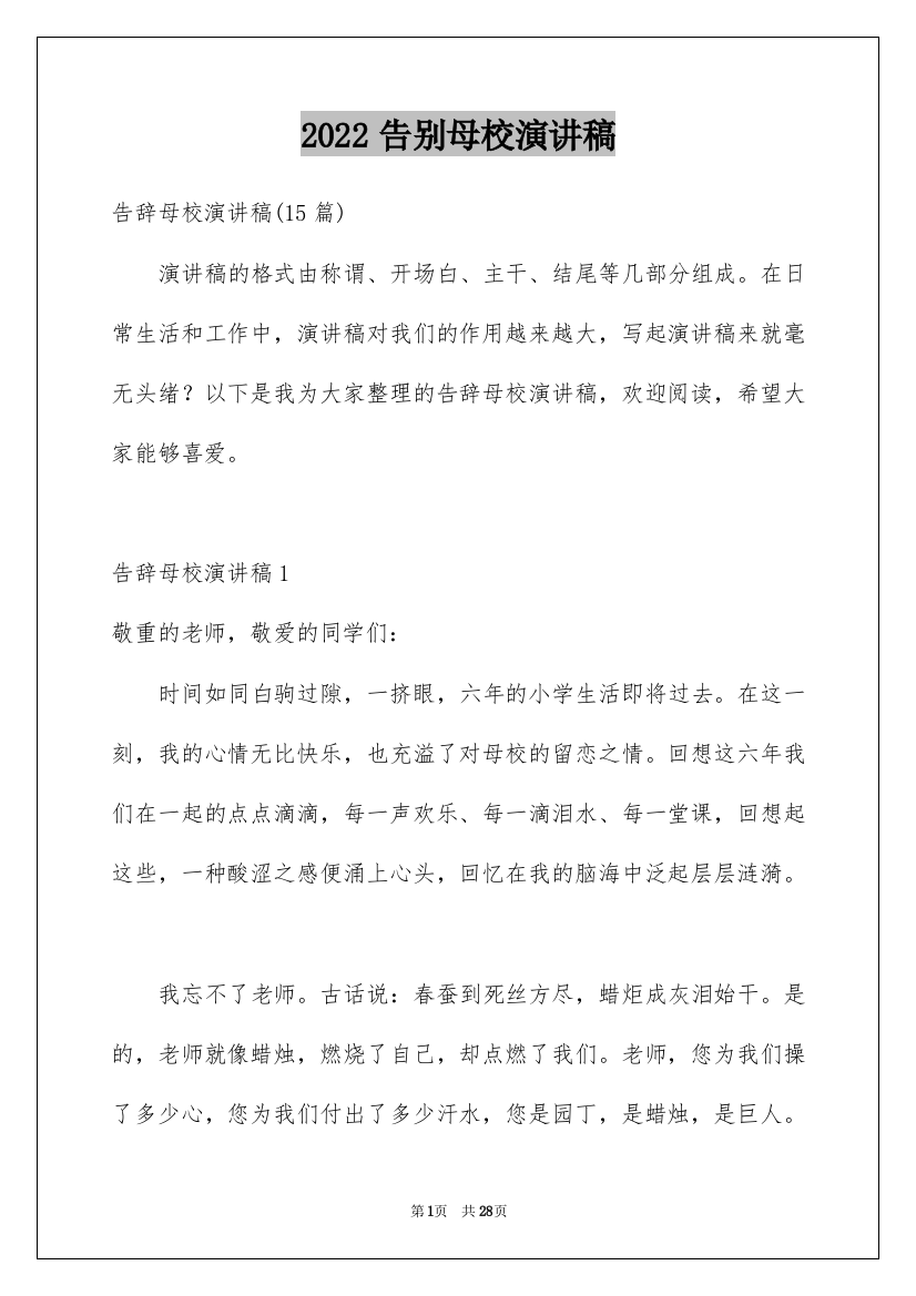 2022告别母校演讲稿_6