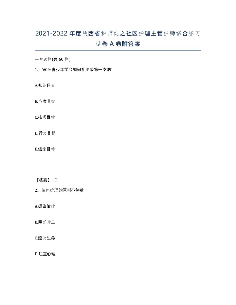 2021-2022年度陕西省护师类之社区护理主管护师综合练习试卷A卷附答案