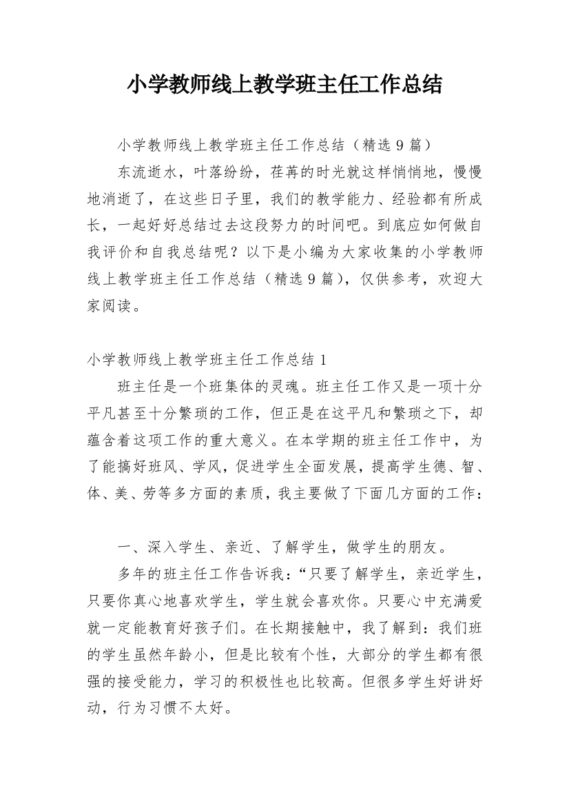 小学教师线上教学班主任工作总结_1