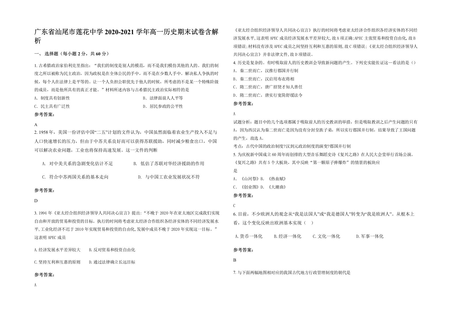 广东省汕尾市莲花中学2020-2021学年高一历史期末试卷含解析