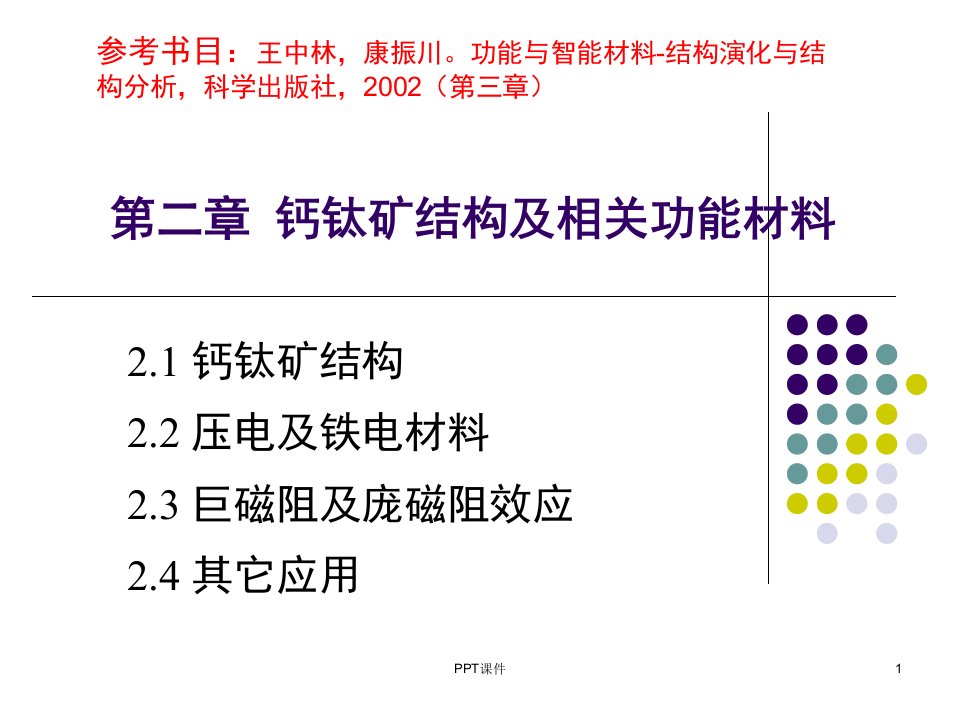 钙钛矿结构及相关功能材料