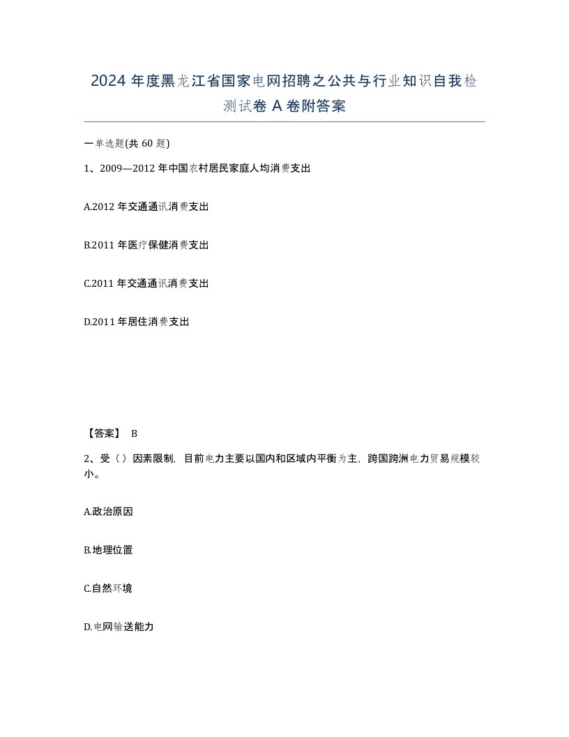 2024年度黑龙江省国家电网招聘之公共与行业知识自我检测试卷A卷附答案