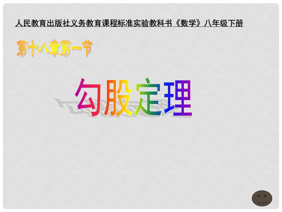 贵州省遵义市第一高级中学八年级数学下册《18勾股定理》课件