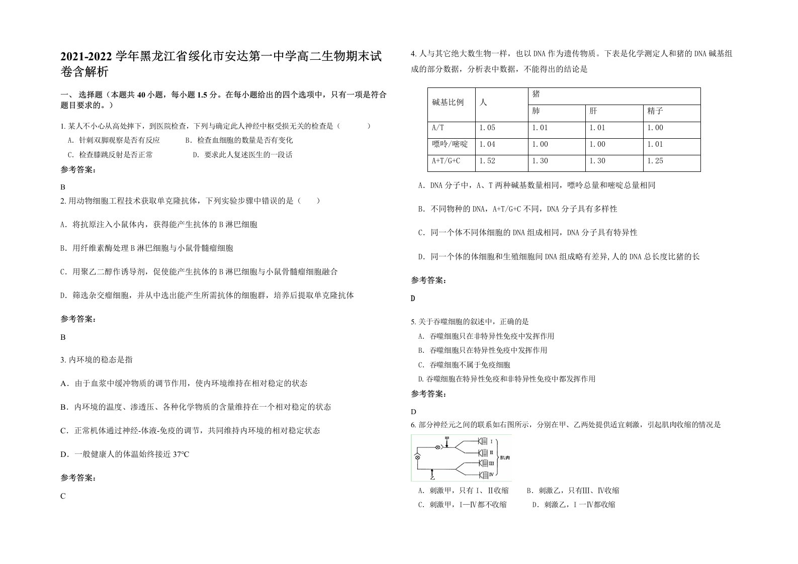 2021-2022学年黑龙江省绥化市安达第一中学高二生物期末试卷含解析