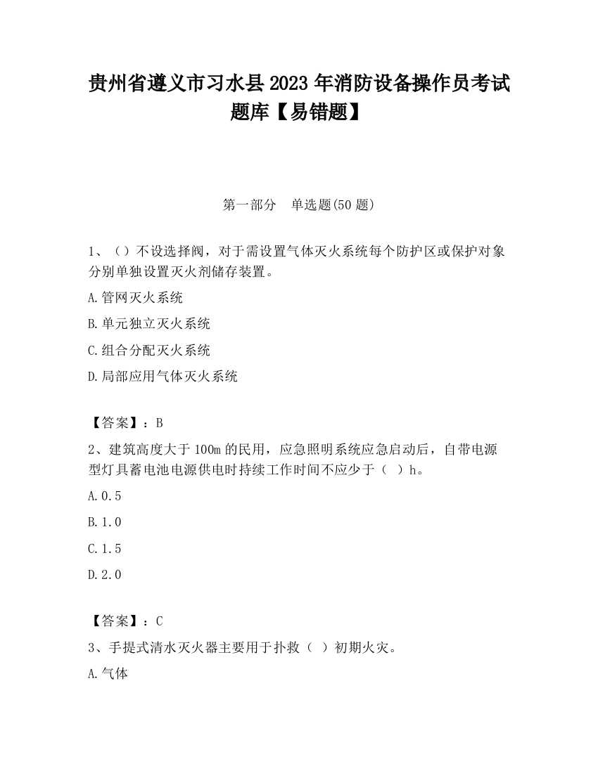 贵州省遵义市习水县2023年消防设备操作员考试题库【易错题】