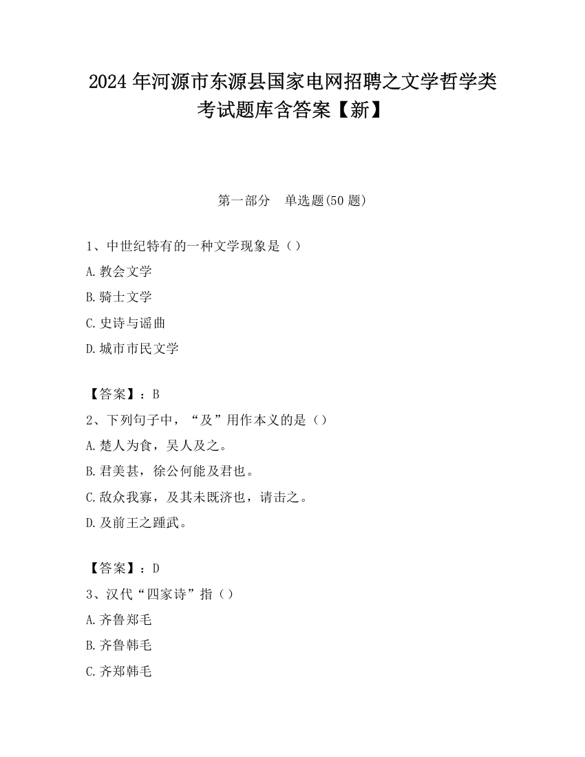 2024年河源市东源县国家电网招聘之文学哲学类考试题库含答案【新】