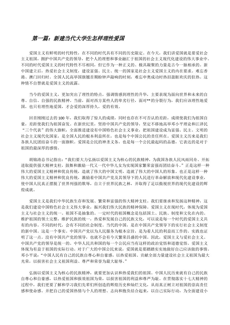 新建当代大学生怎样理性爱国（推荐5篇）[修改版]