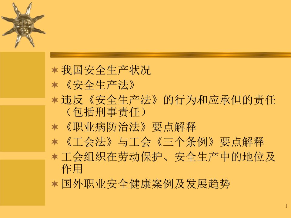 我国安全生产状况职业病预防