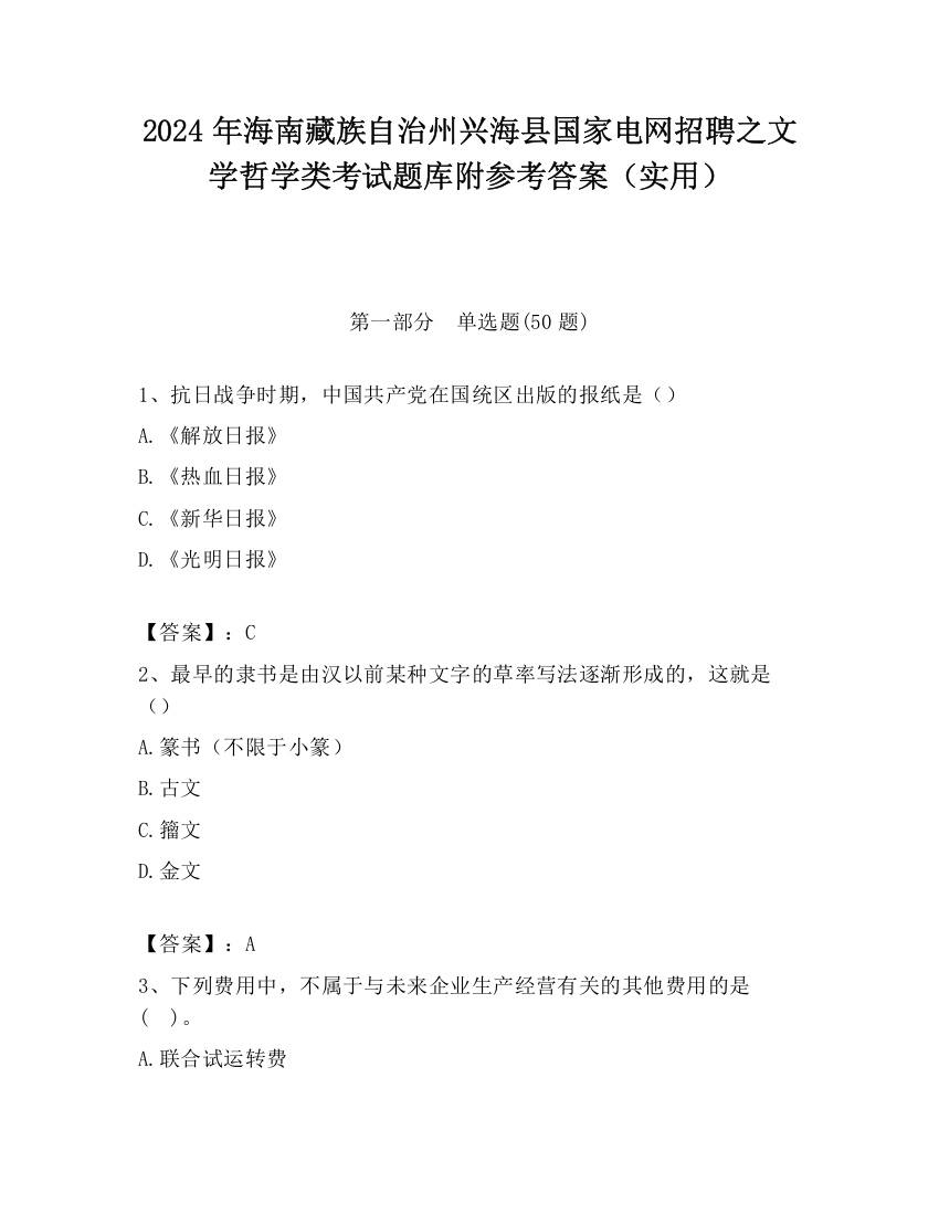 2024年海南藏族自治州兴海县国家电网招聘之文学哲学类考试题库附参考答案（实用）