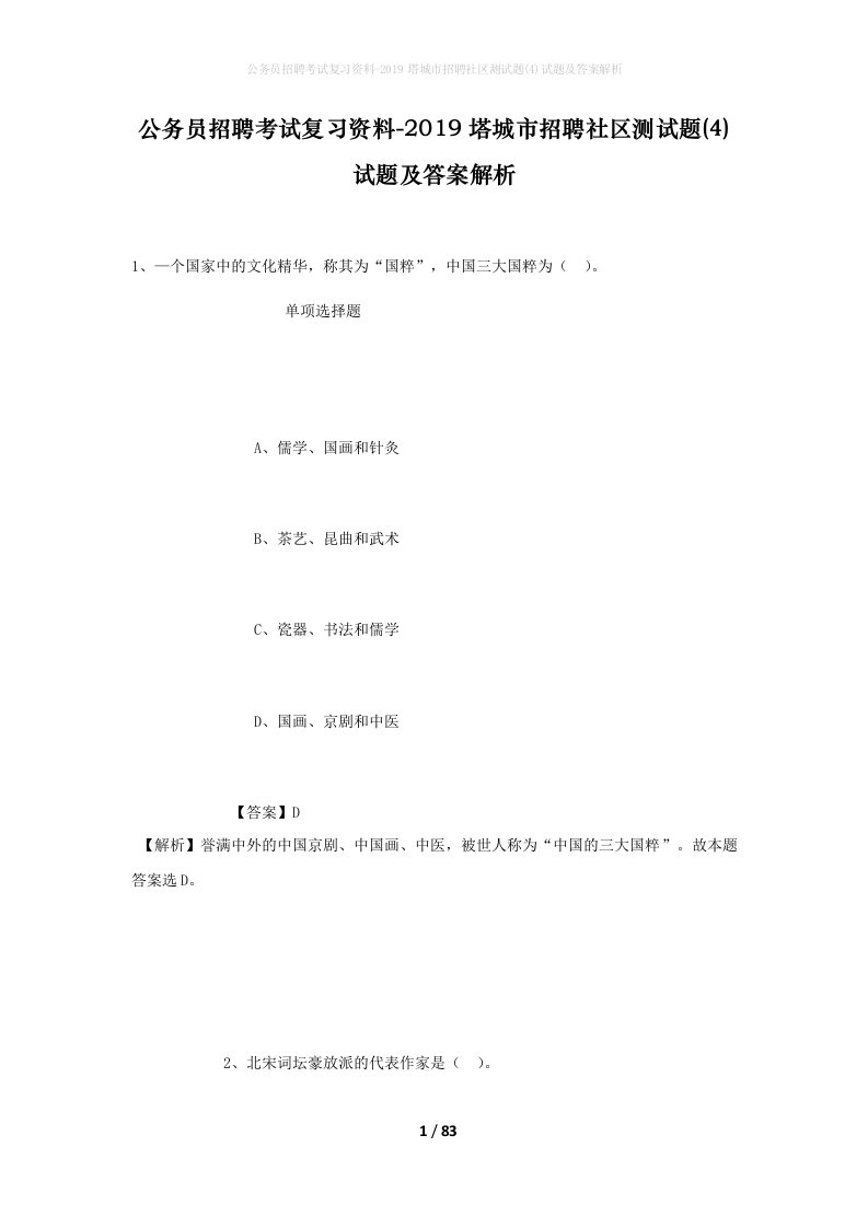 公务员招聘考试复习资料-2019塔城市招聘社区测试题4试题及答案解析