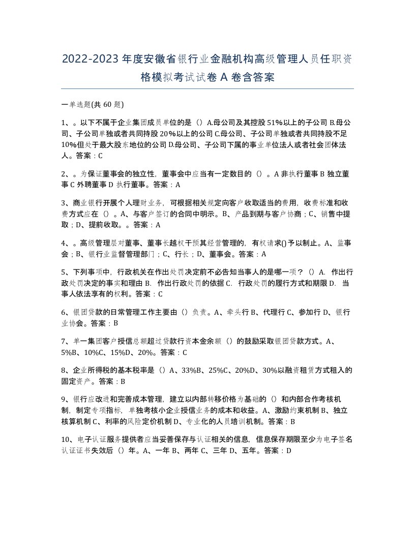 2022-2023年度安徽省银行业金融机构高级管理人员任职资格模拟考试试卷A卷含答案