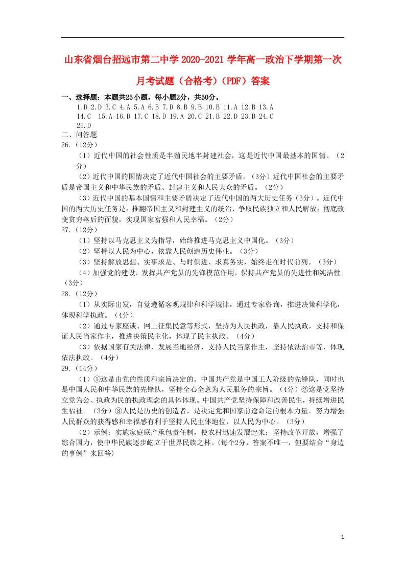 山东省烟台招远市第二中学2020-2021学年高一政治下学期第一次月考试题（合格考）答案