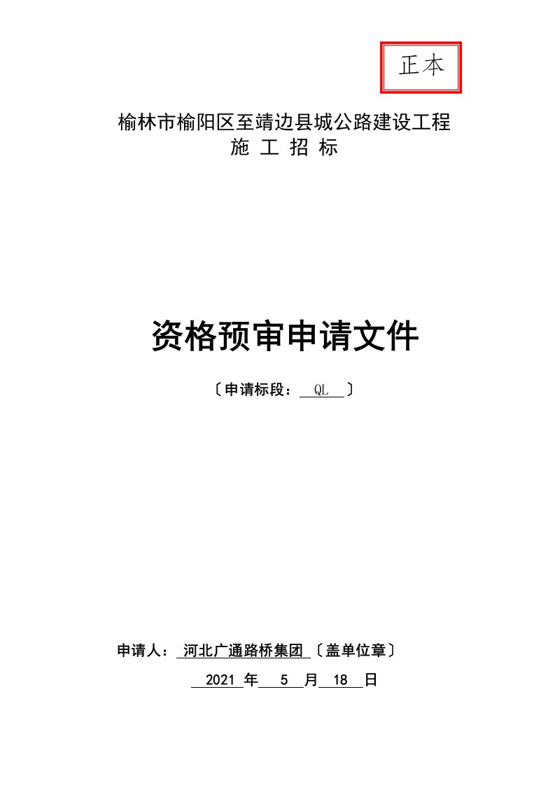 公路建设项目资格预审申请文件