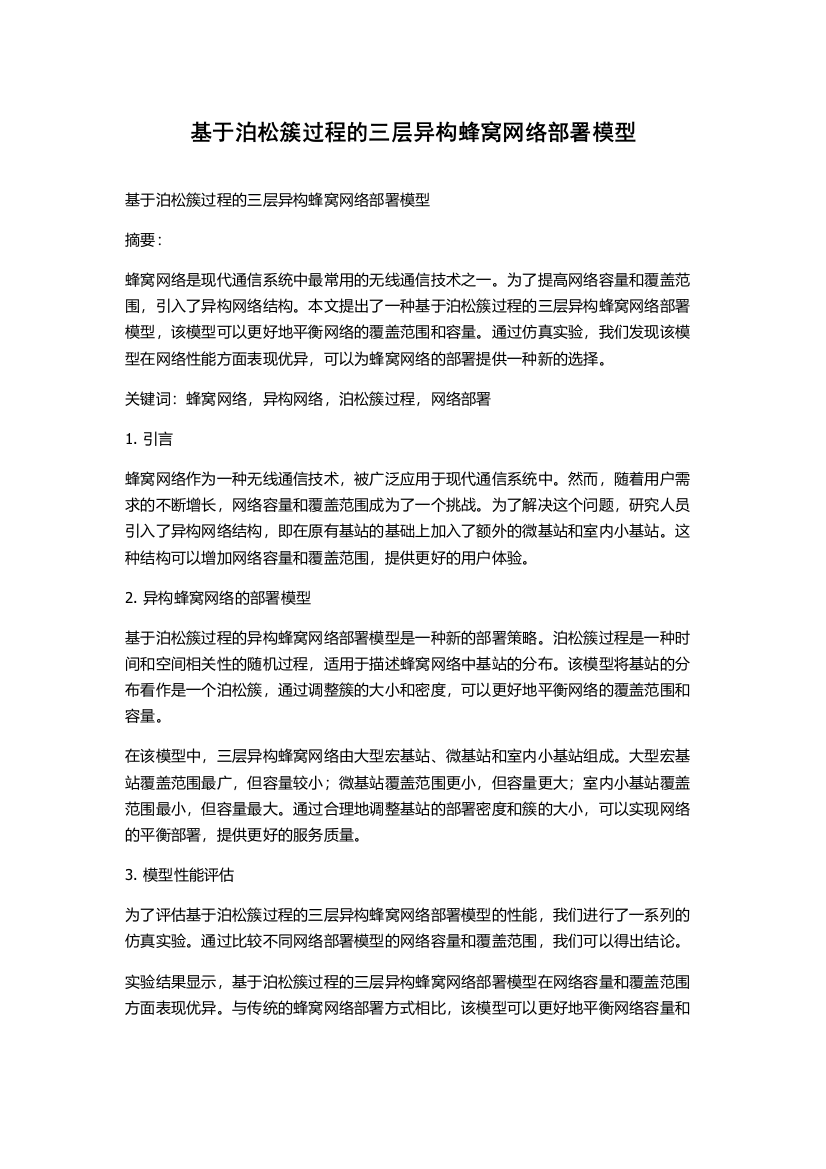 基于泊松簇过程的三层异构蜂窝网络部署模型