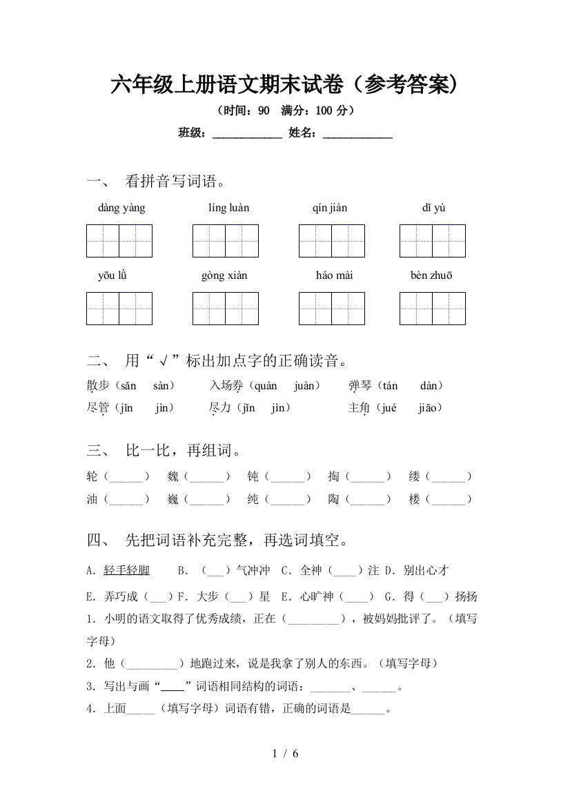 六年级上册语文期末试卷(参考答案)