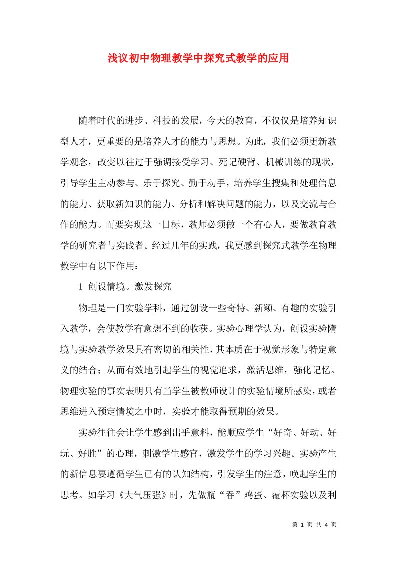 浅议初中物理教学中探究式教学的应用