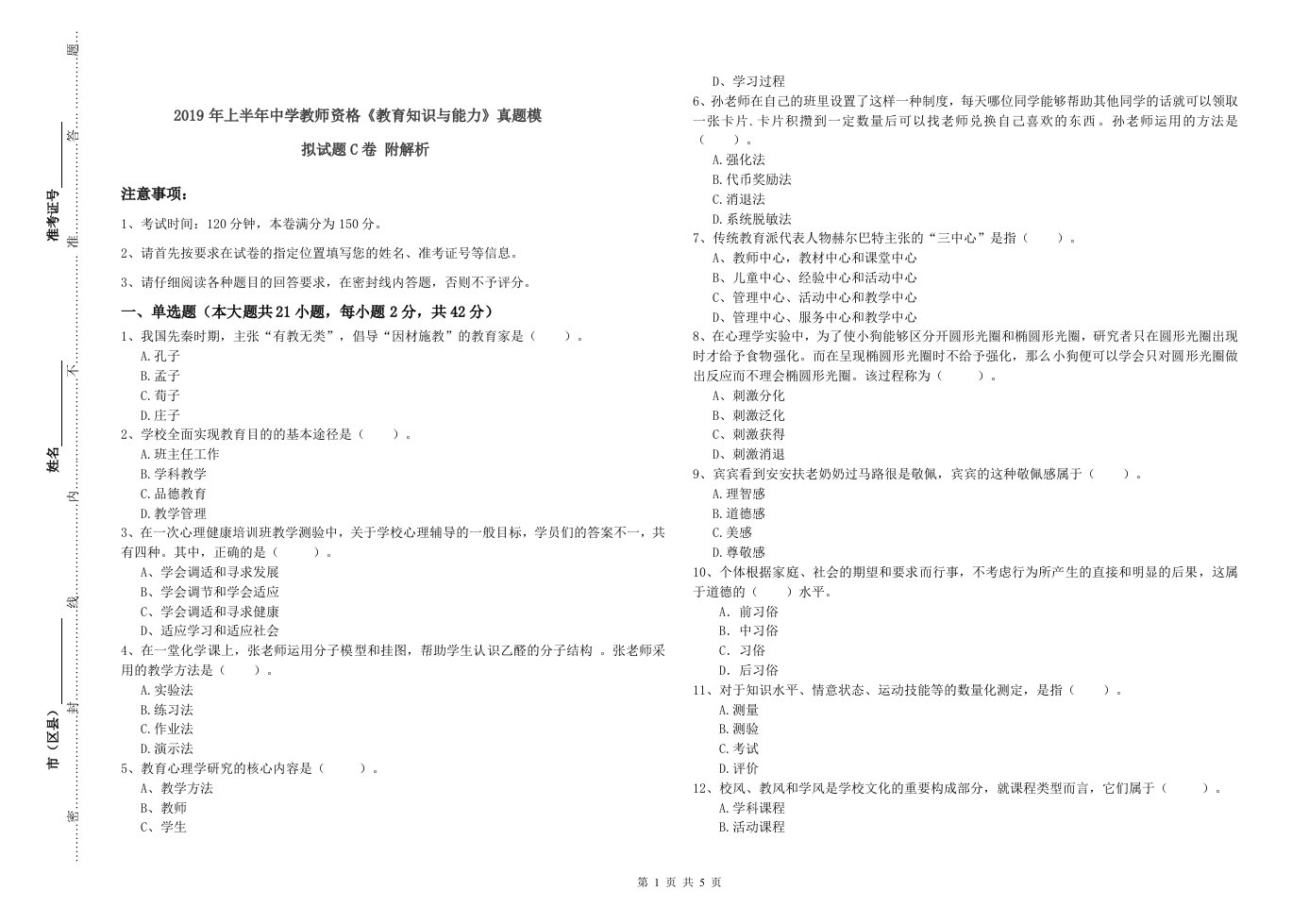 2019年上半年中学教师资格《教育知识与能力》真题模拟试题C卷