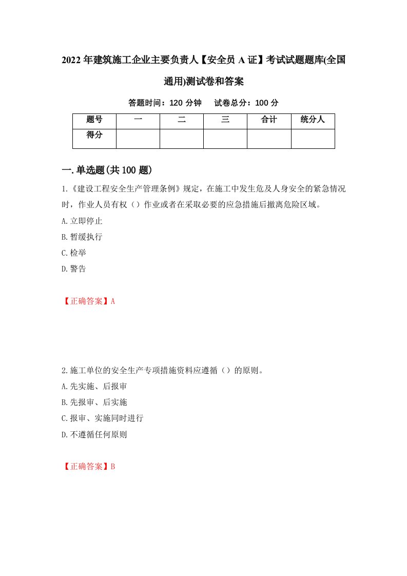 2022年建筑施工企业主要负责人安全员A证考试试题题库全国通用测试卷和答案24